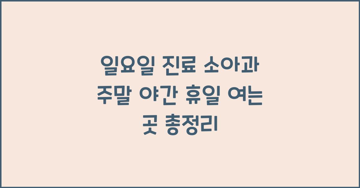일요일 진료 소아과 주말 야간 휴일 여는 곳