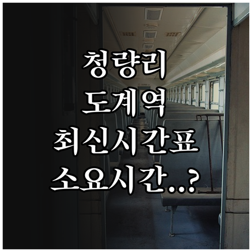 청량리 도계역 무궁화호 시간표와 구간..