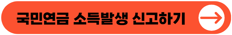 국민연금 소득발생 신고하기