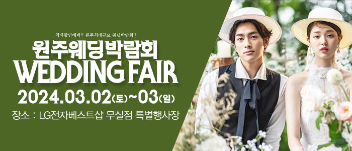 원주-패밀리-웨딩박람회