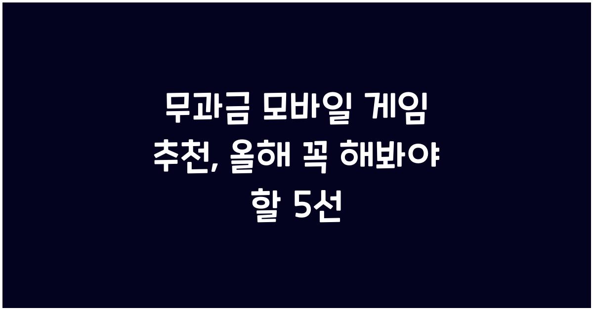 무과금 모바일 게임 추천