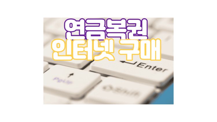 연금복권 인터넷구매 구입방법