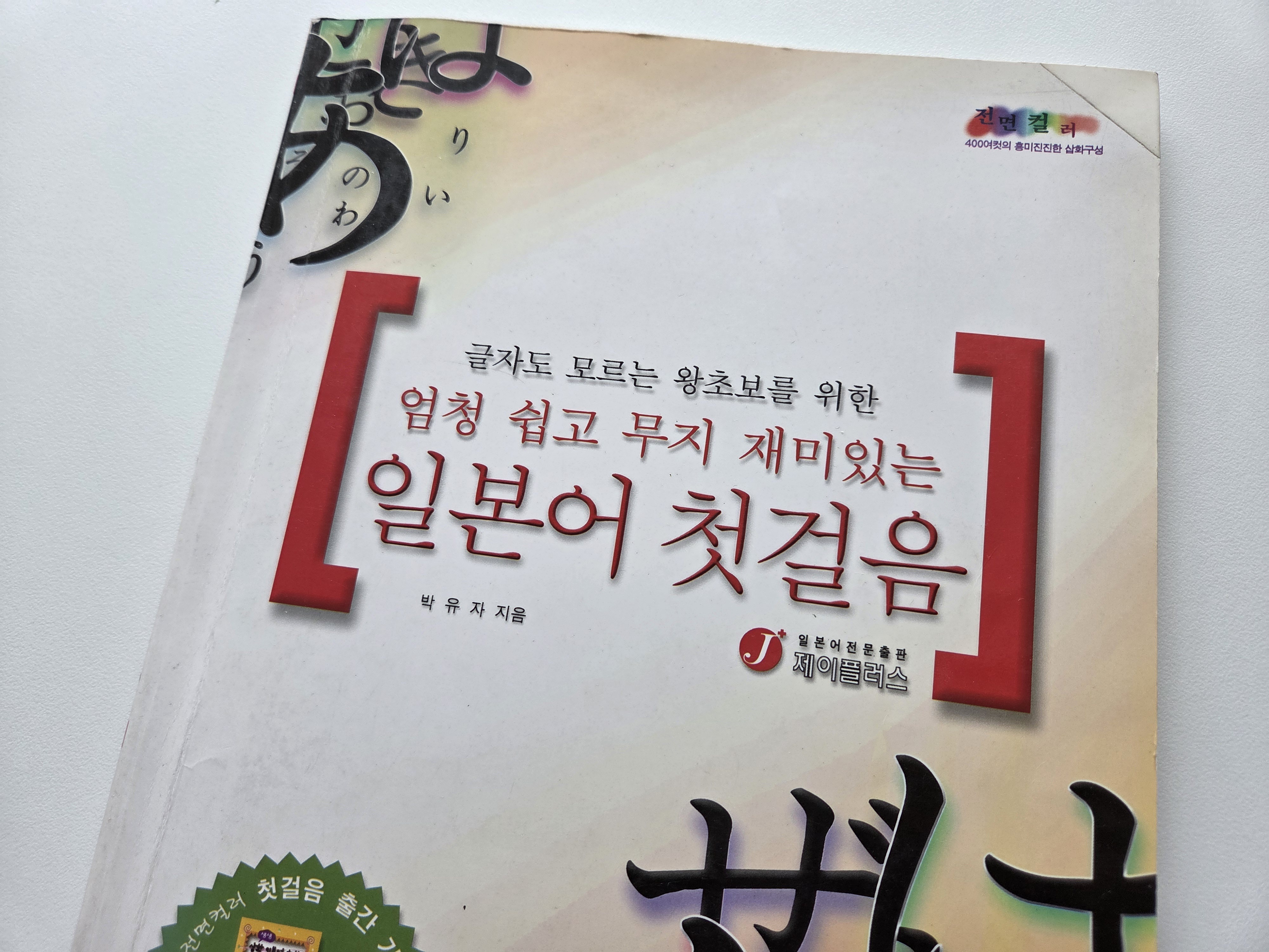 20세기에 구매한 "엄청 쉽고 무지 재미있는 일본어 첫걸음" 책 표지