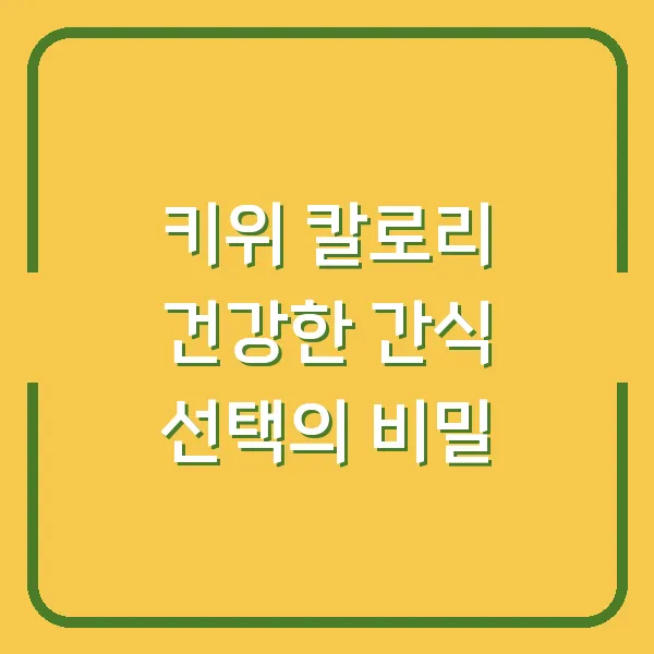 키위 칼로리 건강한 간식 선택의 비밀