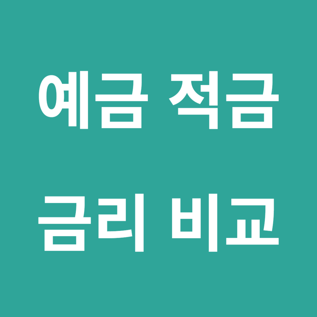 예금 적금 금리 비교