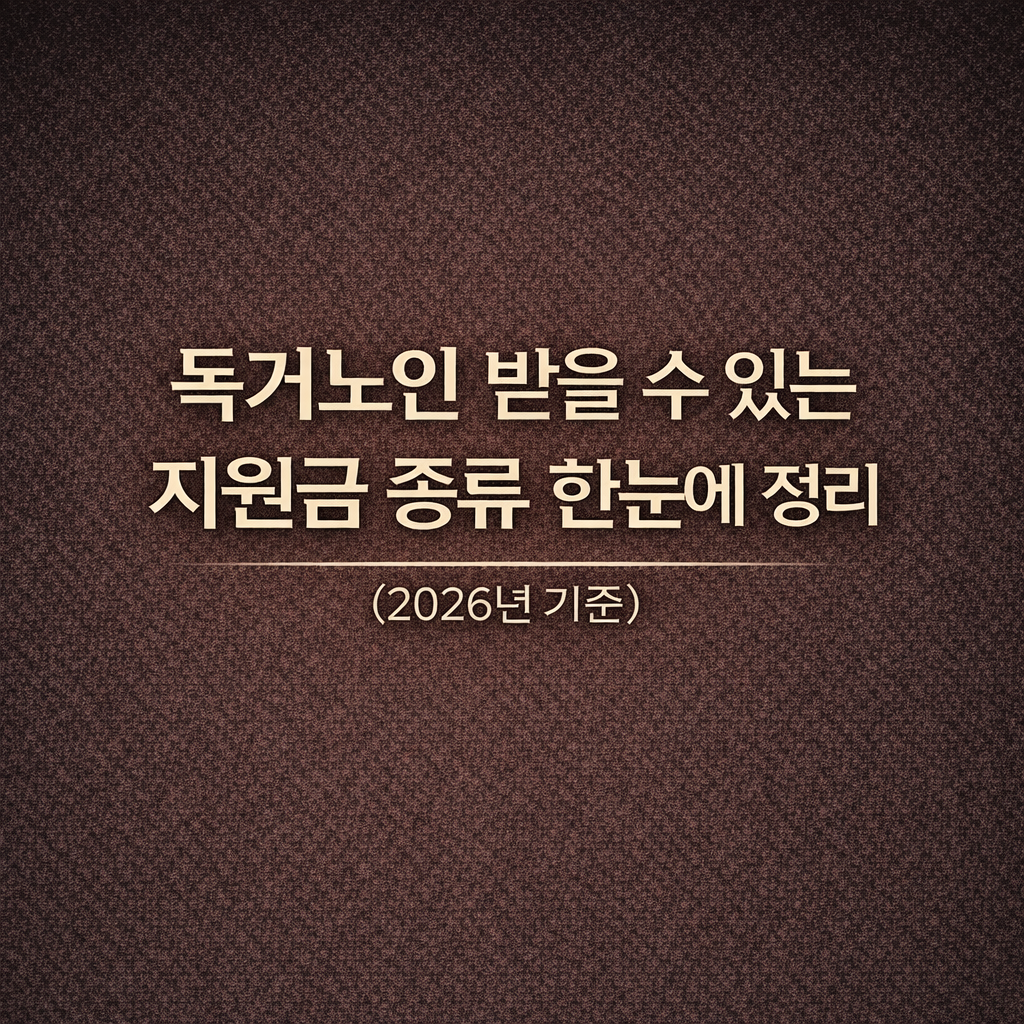 독거노인 받을 수 있는 지원금 종류 한눈에 정리 (2026년 기준)