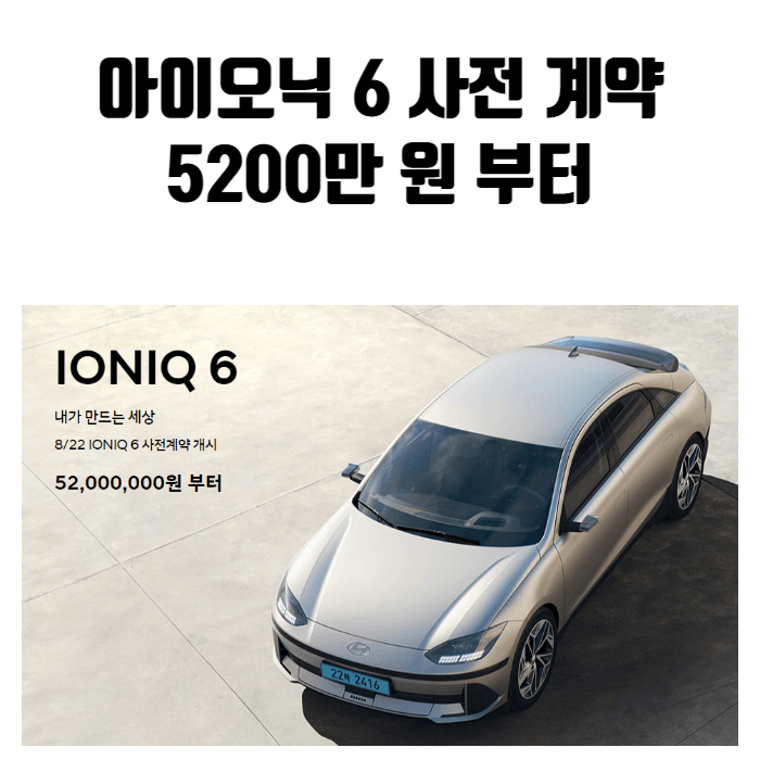 아이오닉 6 사전 계약