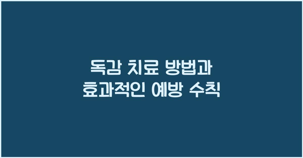 독감 치료