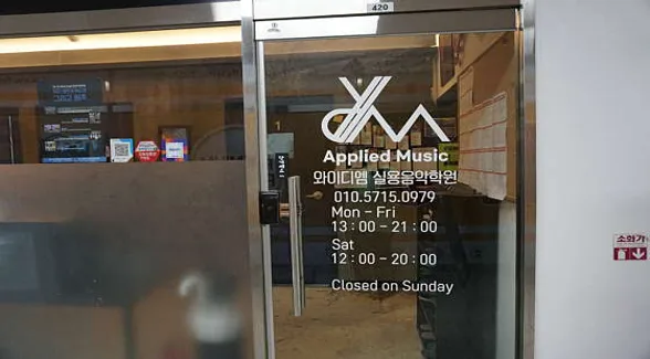 와이디엠실용음악학원