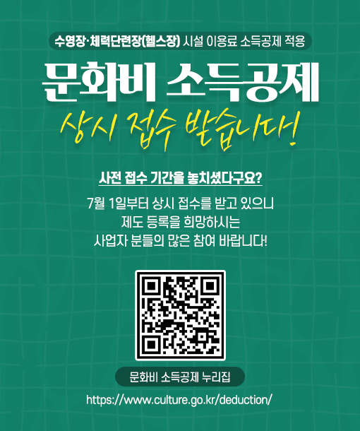 2025 헬스장&middot;수영장도 소득공제 대상! [7월 1일부터~]