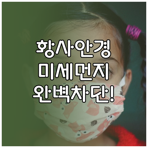 황사 전용 안경 미세먼지 유입 차단 ..