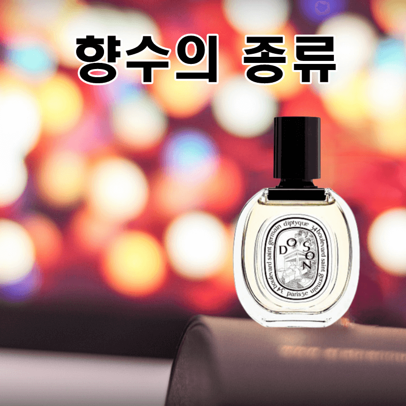 향수의_종류_딥티크_도손