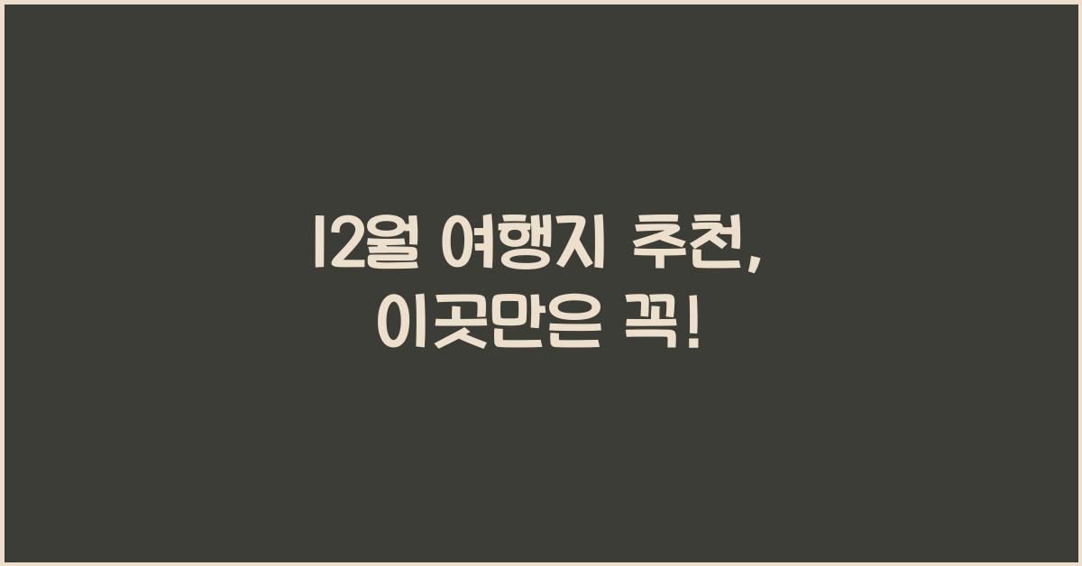 12월 여행지 추천