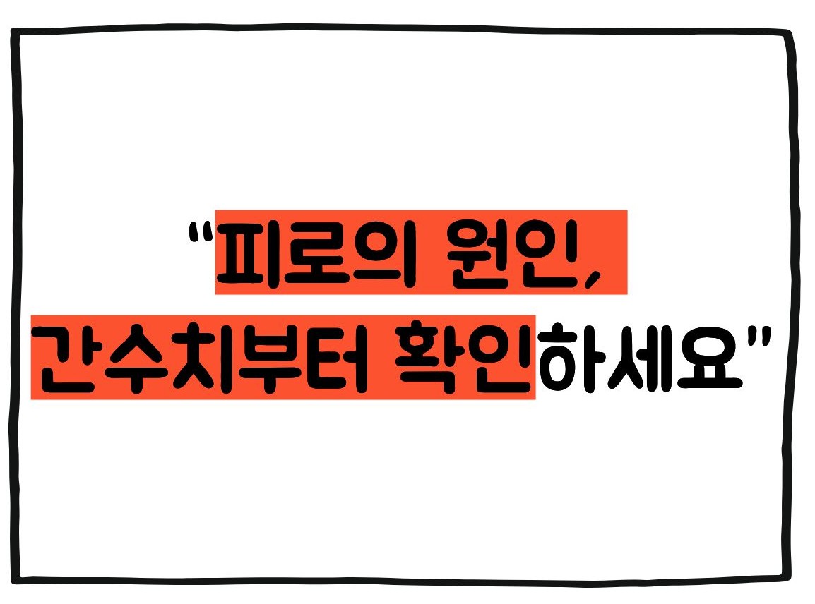 간수치 내리는 방법