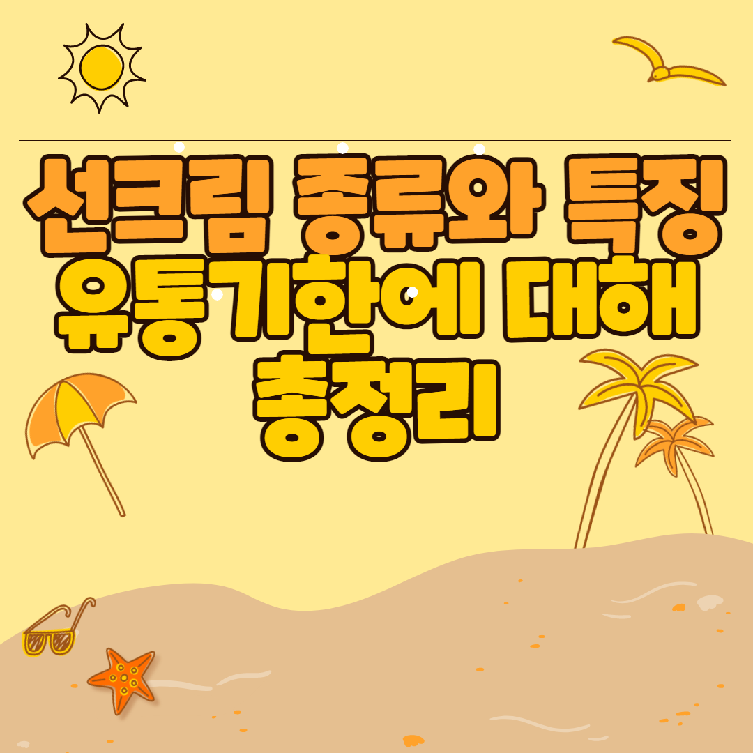 선크림종류와-특징-유통기한에-대해-총정리-썸네일