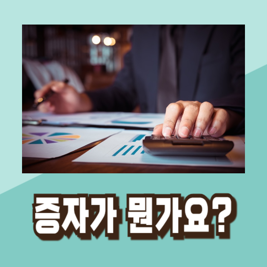 유상증자 무상증자