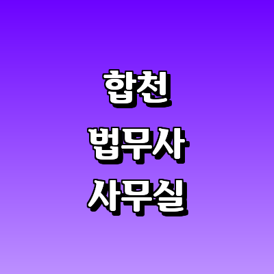 합천군 법무사