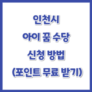 인천시-아이꿈수당-지원-썸네일