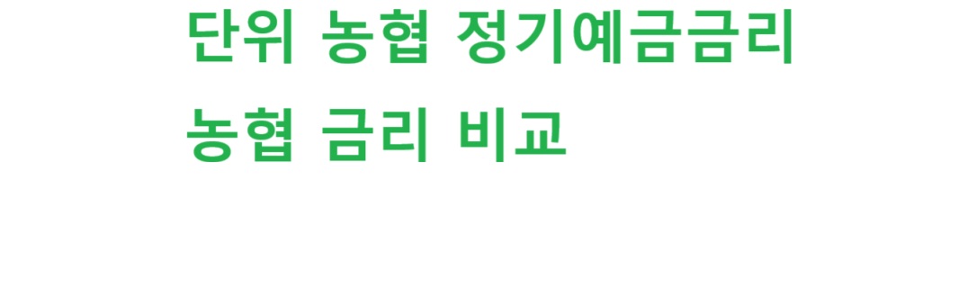 단위 농협 정기예금 금리 농협 금리 비교: 최고 금리 찾는 확실한 방법