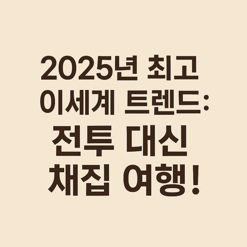 2025년 이세계 트렌드: 전투 대신 채집 여행!