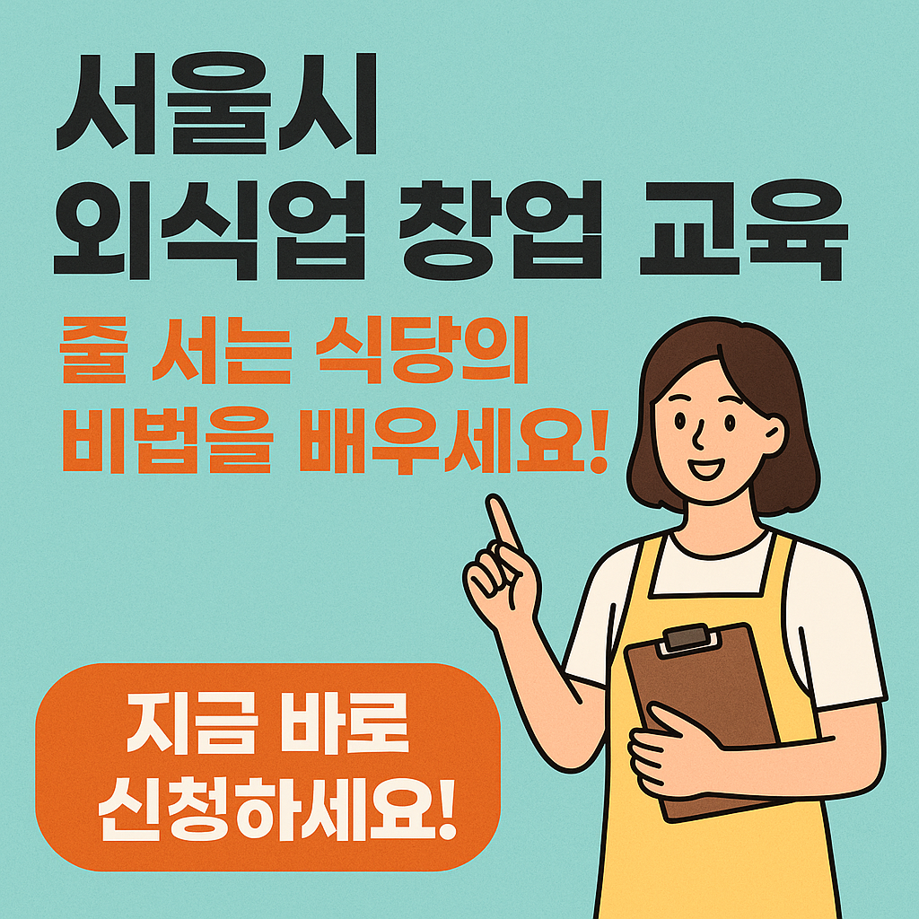 서울시 외식업 창업 교육