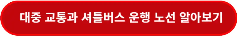 대중교통과-셔틀버스-노선도-알아보기