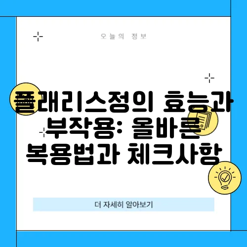 플래리스정의 효능과 부작용: 올바른 복용법과 체크사항