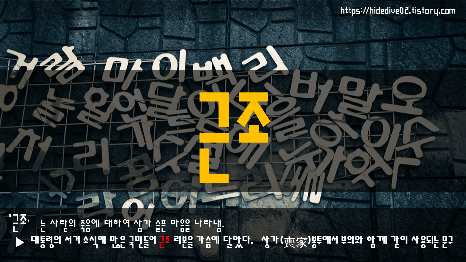 근조 뜻과 예시