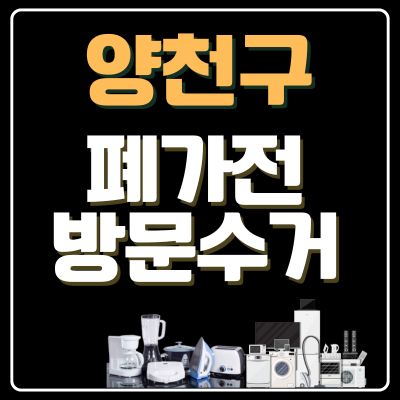 썸네일_양천구 폐가전 무상 방문수거 업체