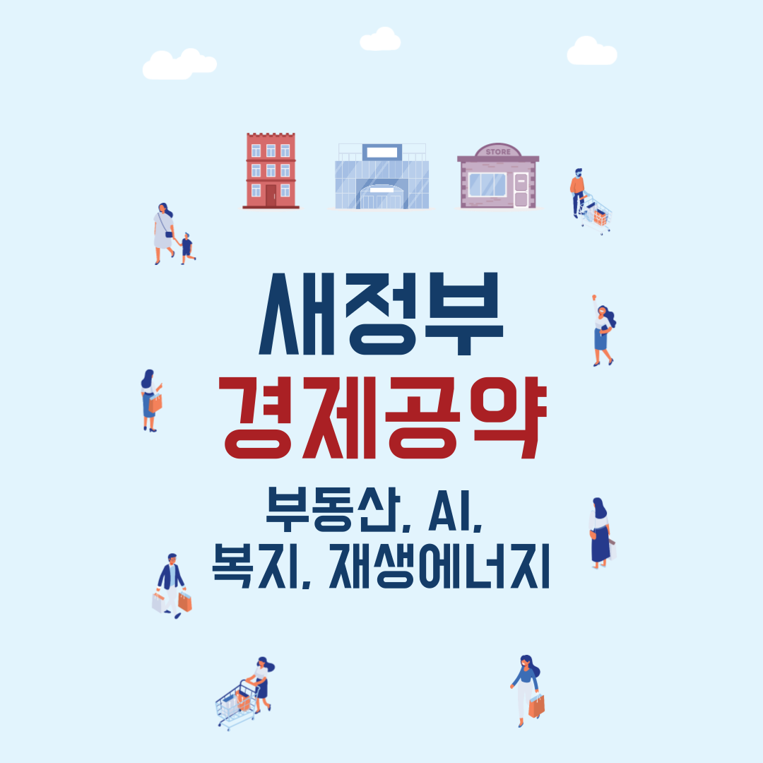 새정부 경제공약