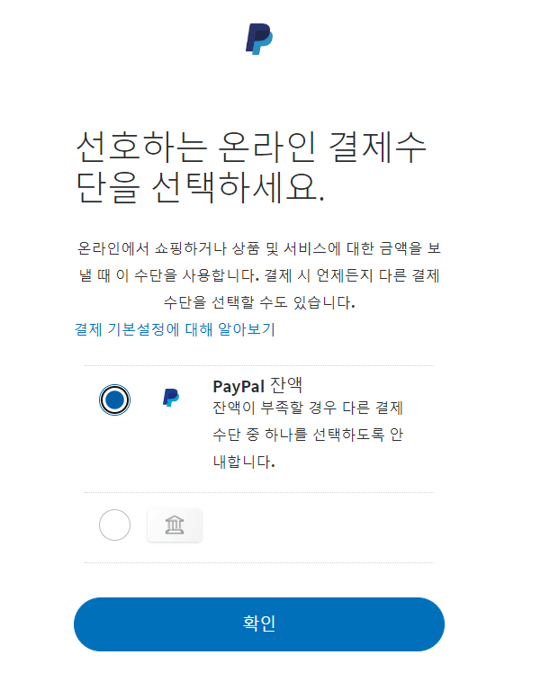 선호하는 온라인 결제수단 선택하기