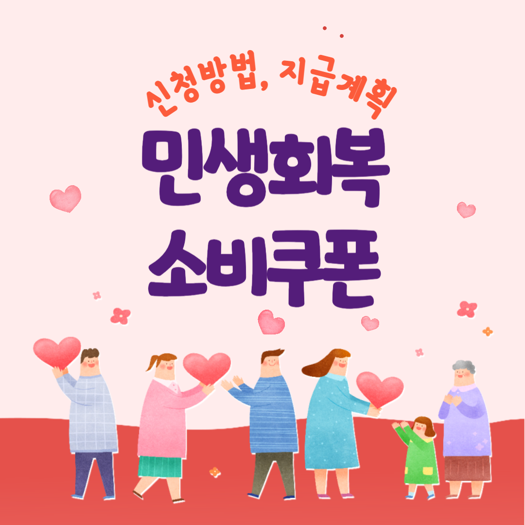 민생회복 소비쿠폰 신청방법 1차 지급계획