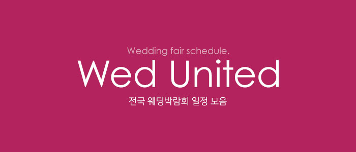 2025-웨딩박람회-일정
