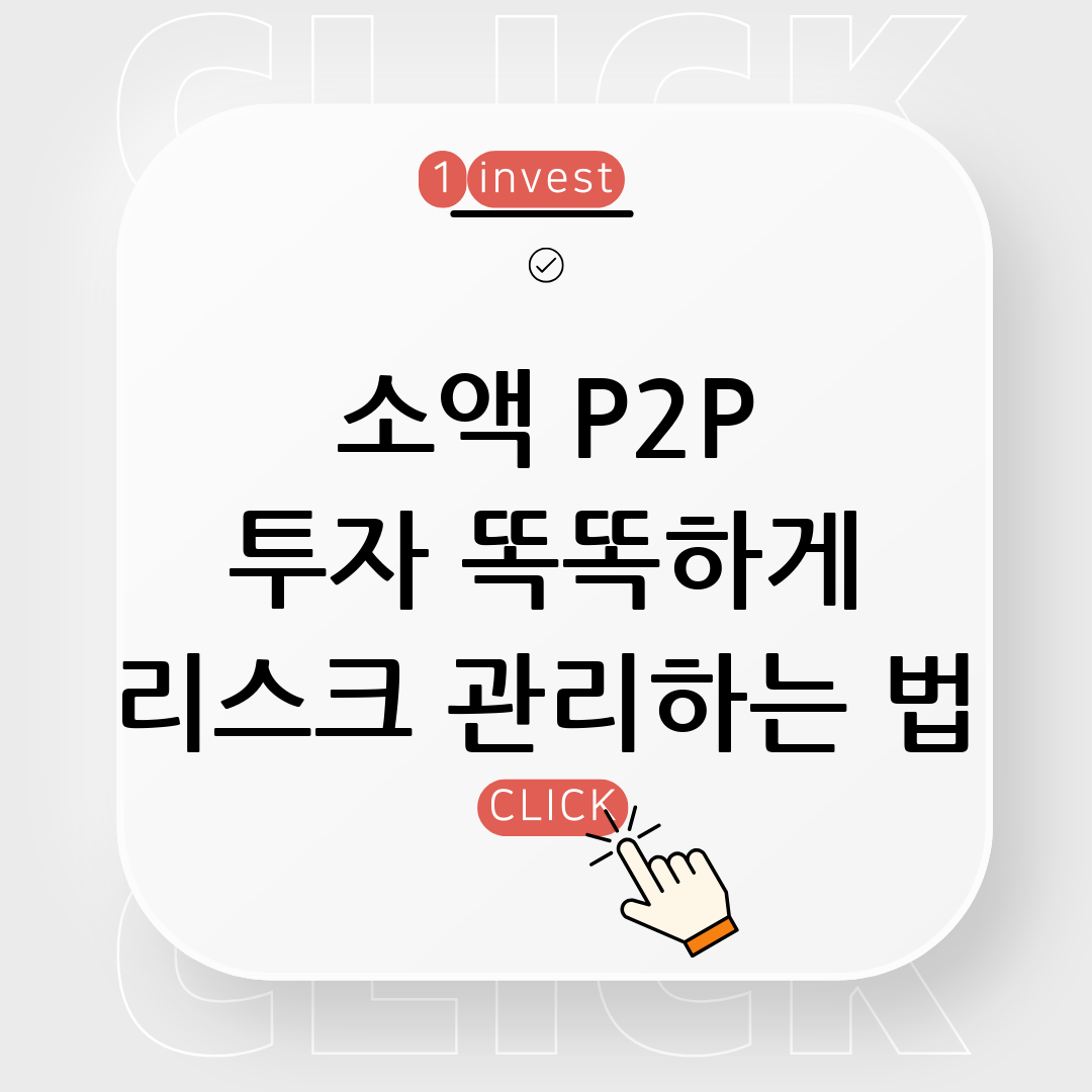 P2P 투자