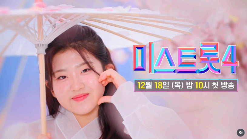 미스트롯 4 참가자