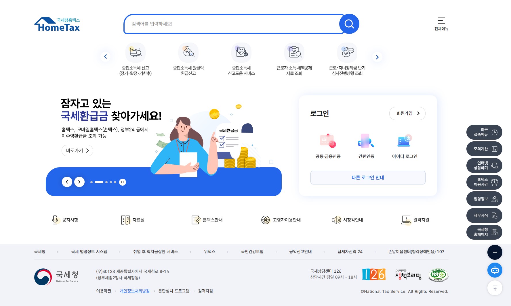 홈택스 메인화면 – 자녀장려금 신청 및 조회를 위한 국세청 홈페이지 화면