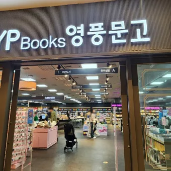 영풍문고 인터넷서점 바로가기 도서 할인 구매_14