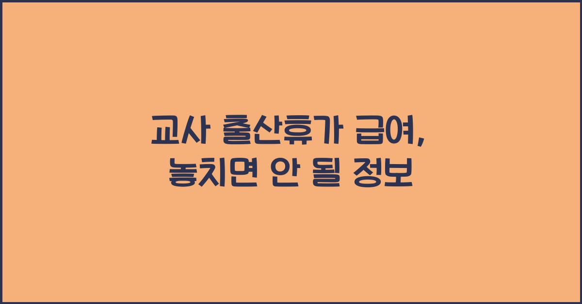 교사 출산휴가 급여
