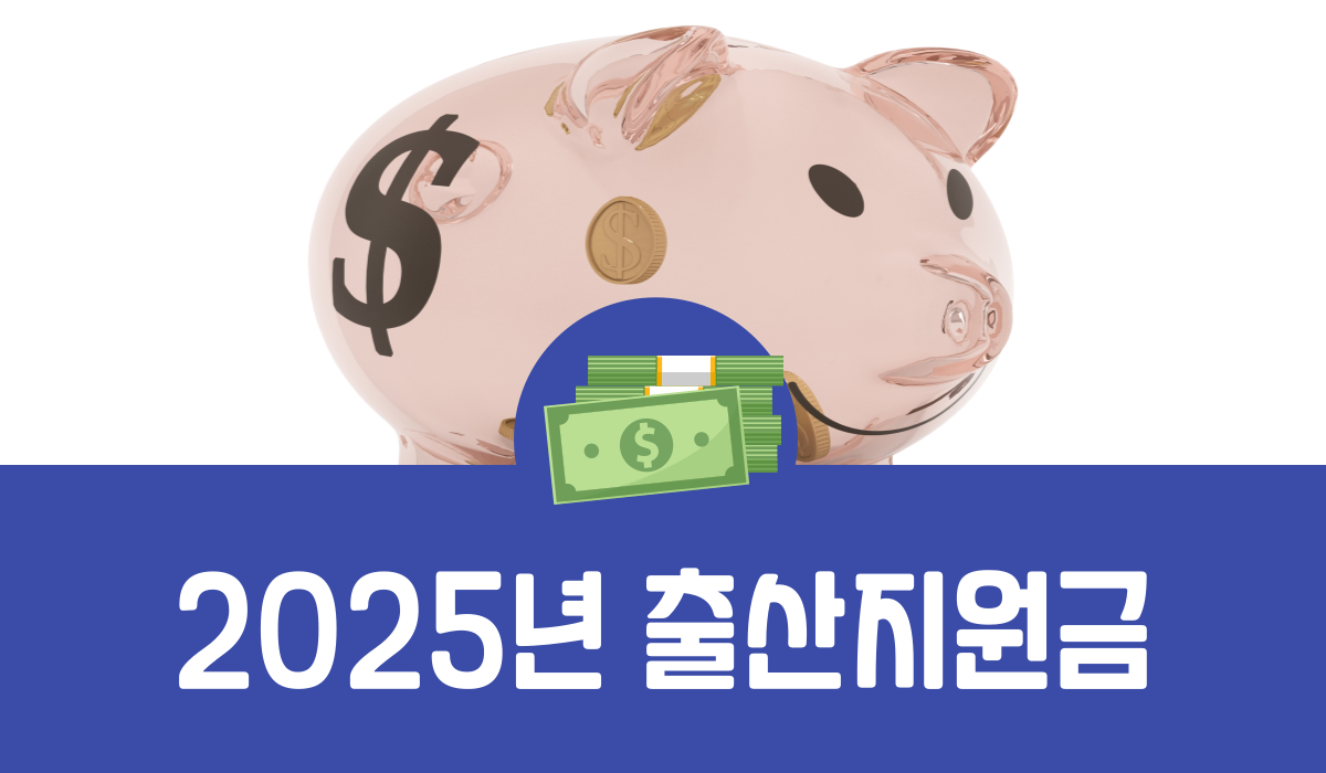 2025년 출산지원금