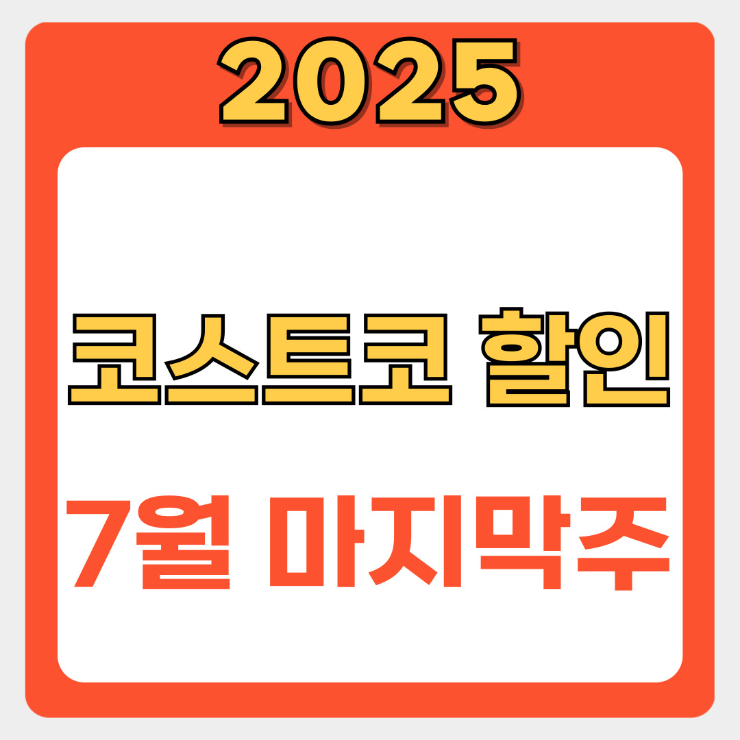 코스트코 7월 할인