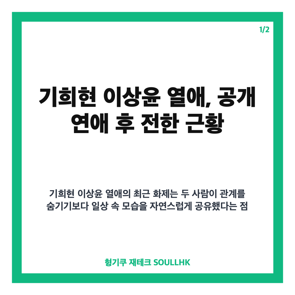 기희현 이상윤 열애, 공개 연애 후 전한 다정한 일상 근황 카드뉴스 1