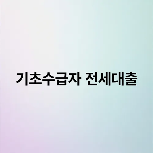 기초수급자 전세대출