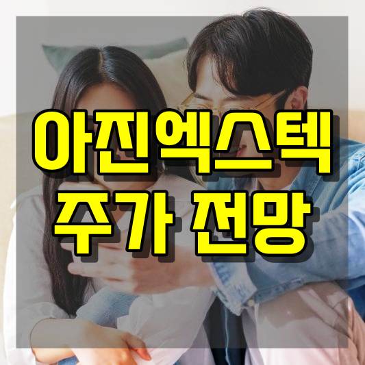 아진엑스텍 주가 전망
