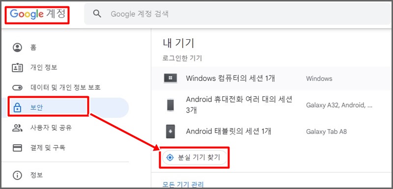 구글 계정 관리에서 분실 기기 찾기 들어가는 화면