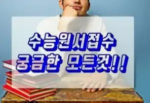 해외 고교 졸업자를 위한 수능 원서 접수 완벽 가이드