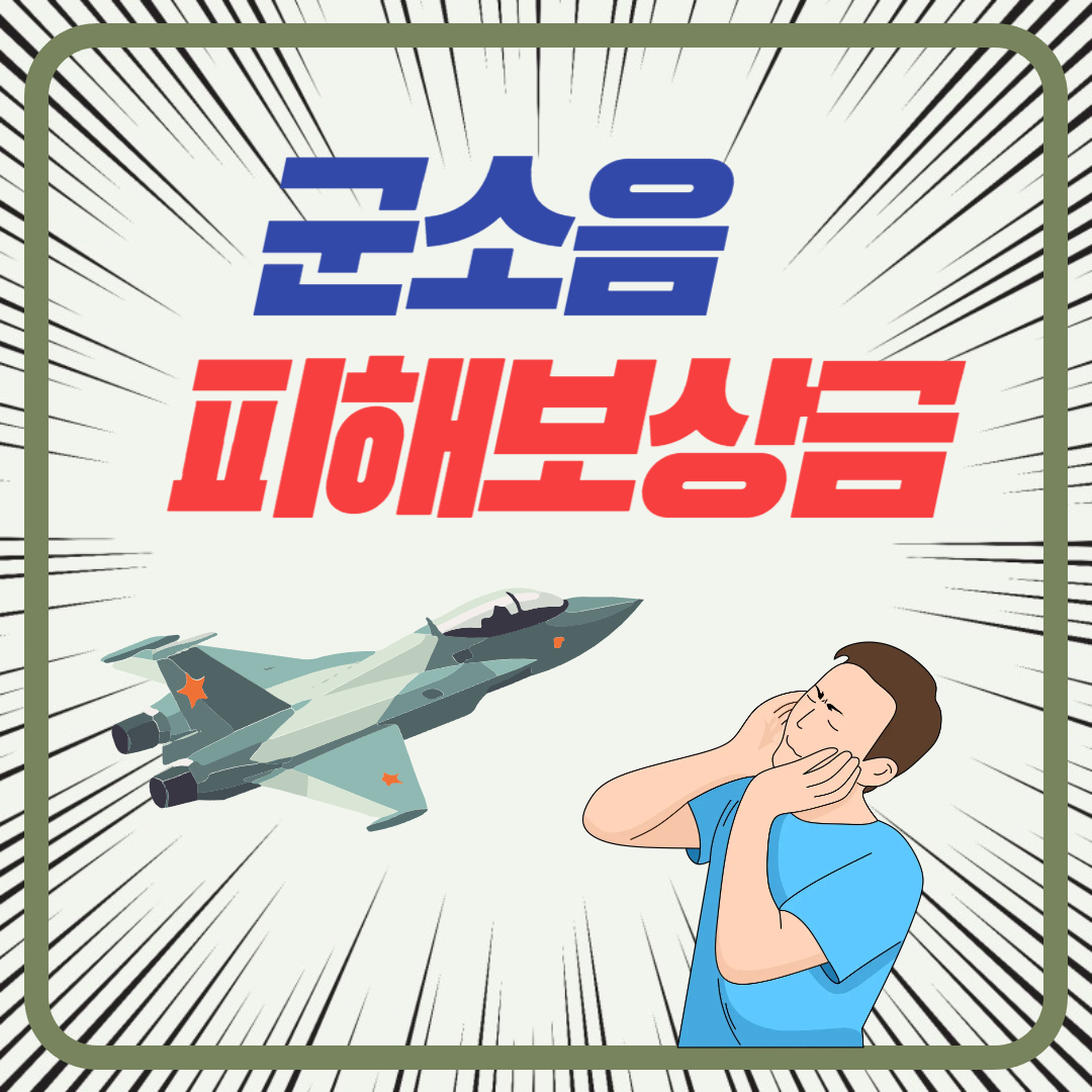 가평 군소음 피해 보상금 신청방법(지역, 기간, 금액)