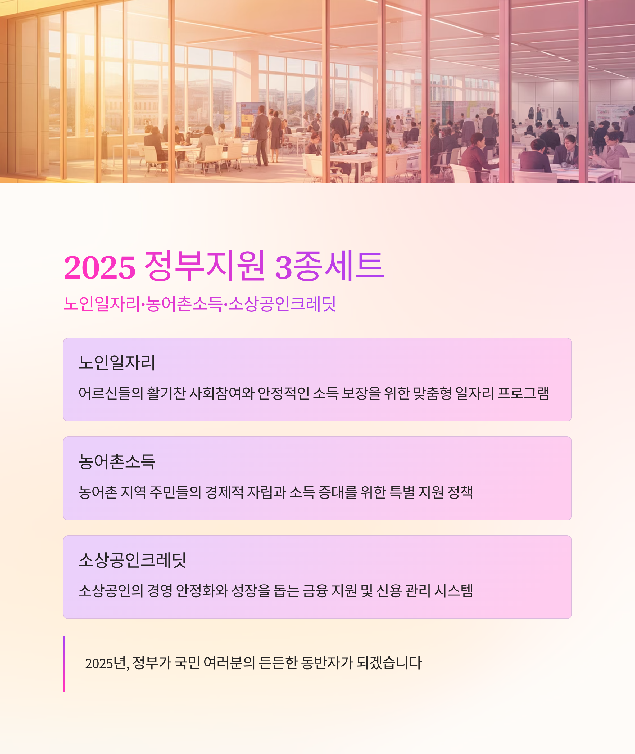 2025 정부지원 3종세트! 노인일자리·농어촌소득·소상공인크레딧 한눈에 정리