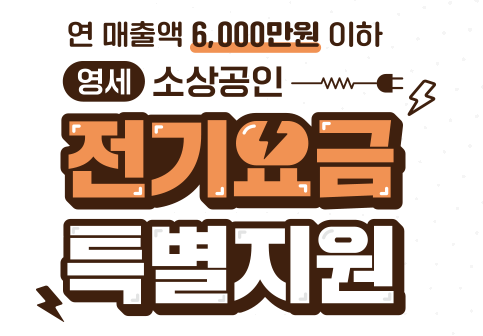 소상공인전기요금_썸네일