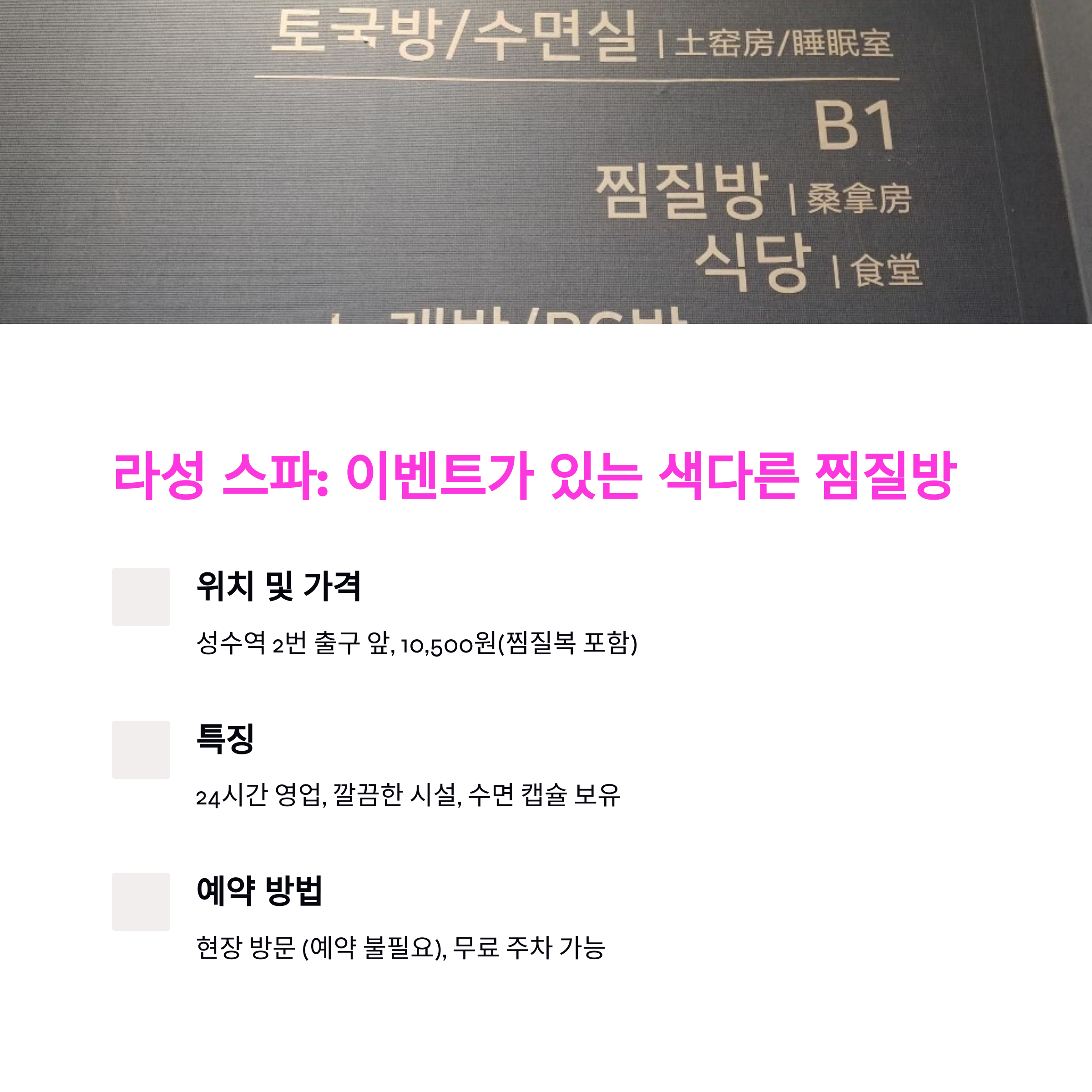 성수동 가성비 스파 추천 &amp; 예약 방법 총정리 (2025년 최신)