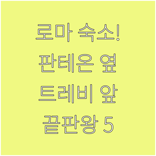 로마 숙소 추천 판테온과 트레비 분수..